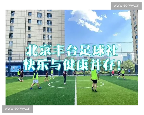 以快乐足球为核心打造青少年健康成长与团队合作新篇章 以快乐足球为核心打造青少年健康成长与团队合作新篇章