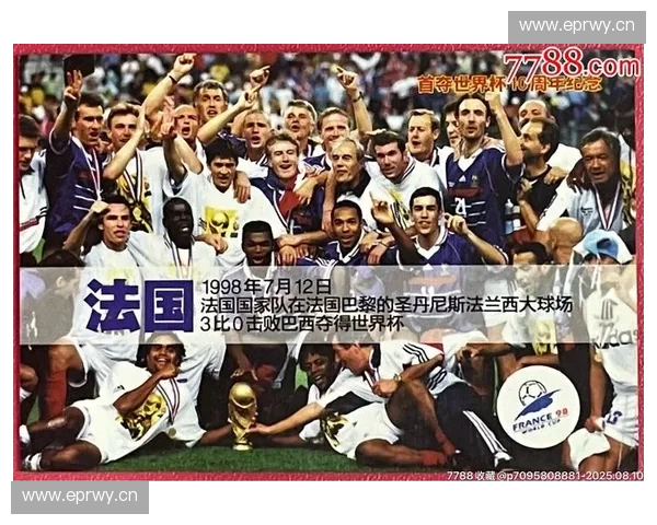 1998年世界杯冠军法国队的辉煌历程与背后故事分析 1998年世界杯冠军法国队的辉煌历程与背后故事分析